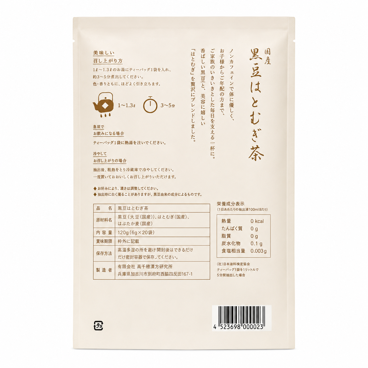 黒豆はとむぎ茶 120g（6g×20袋）ノンカフェイン