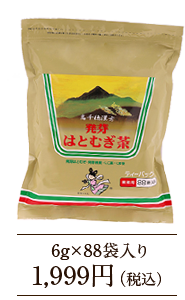 発芽ハトムギ茶 6ｇ×88袋 1,999円（税込）
