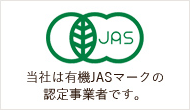当社は有機JASマークの認定事業者です。